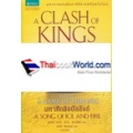 ราชันประจันพล 2.2 : A Clash of King