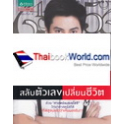 ไขรหัสลับ สลับตัวเลขเปลี่ยนชีวิต