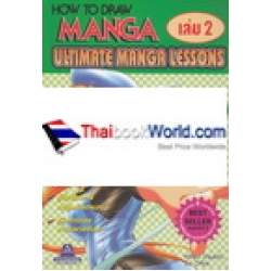 How To Draw Manga Utimate Manga Lessons เล่ม 2 พื้นฐานการวาดตัวละคร และการใช้อุปกรณ์ต่างๆ