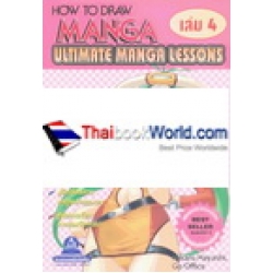 How To Draw Manga Ultimate Manga Lessons เล่ม 4 การวาดตัวละครให้ดูมีชีวิต