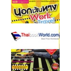 นอกเส้นทาง Work and Travel