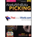 หัดเล่นกีต้าร์โปร่ง Picking +DVD