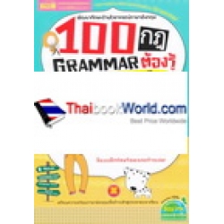 100 กฎ Grammar ต้องรู้ในการฟัง-พูด-อ่าน-เขียนภาษาอังกฤษ