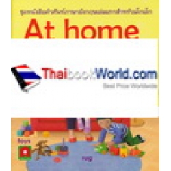 ชุดหนังสือคำศัพท์ภาษาอังกฤษเล่มแรกสำหรับเด็กเล็ก At Home ที่บ้าน