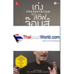 เก่ง Presentation อย่าง สตีฟ จ๊อบส์ : The Presentation Secrets of Steve Jobs