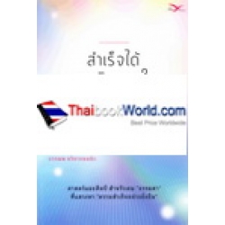 สำเร็จได้ จากจิตภายใน : The Inner Achievement