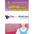 ฟิสิกส์สำหรับพยาบาล