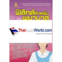 ฟิสิกส์สำหรับพยาบาล