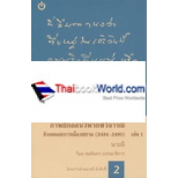 กาพย์กลอนวิพากษ์วิจารณ์สังคมและการเมืองสยาม เล่ม 1 (พ.ศ. 2548-2490)