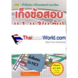 เก็งข้อสอบ O-Net ชั้นมัธยมศึกษาปีที่ 3 (ช่วงชั้นที่ 3 ม.1 - ม.3)