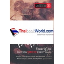 ตุลา-ตุลา : สังคม-รัฐไทย กับความรุนแรงทางการเมือง +CD