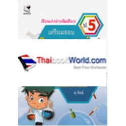 เรียนเก่งง่ายนิดเดียว ชุด เตรียมสอบ ป.5 วิชาวิทยาศาสตร์