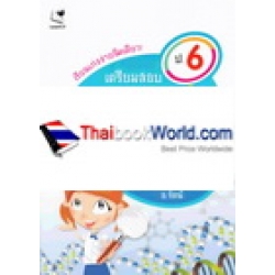 เรียนเก่งง่ายนิดเดียว ชุด เตรียมสอบ ป.6 วิชาวิทยาศาสตร์