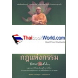 กฎแห่งกรรม ปาฐกถาธรรมแก่ผู้พิพากษาตุลาการ 2475-2553