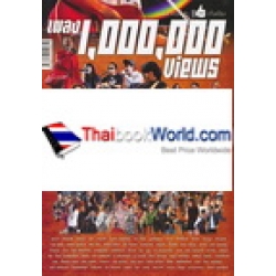 เพลง 1,000,000 Views