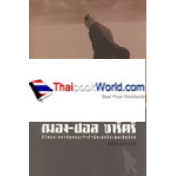 ปรัชญาชีวิต ฌอง-ปอล ซาร์ตร์