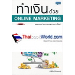 ทำเงินด้วย Online Marketing