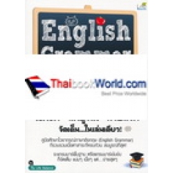 English Grammar ฉบับสมบูรณ์