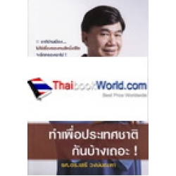 ทำเพื่อประเทศชาติกันบ้างเถอะ!