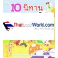 10 นิทาน นานาชาติ 3