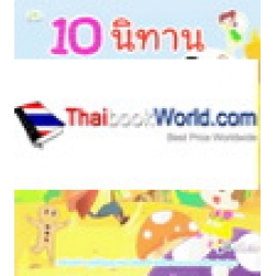 10 นิทาน นานาชาติ 3