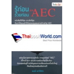 รู้ก่อน รวยก่อน จาก AEC