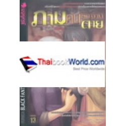 ภาม คนรับจ้างตาย เล่ม 6 ตอน เส้นด้ายแห่งโชคชะตา