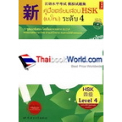 คู่มือเตรียมสอบ HSK ฉบับเฉลยภาษาไทย เล่ม 4 +MP3 