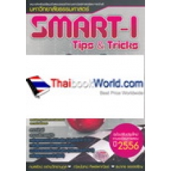 SMART-I Tips & Tricks ฉบับปรับปรุงใหม่