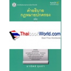 คำอธิบายกฎหมายปกครอง เล่ม 1 ว่าด้วยหลักทั่วไป (ฉบับปรับปรุง)