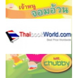 เจ้าหนูจอมอ้วน Mr.Chubby