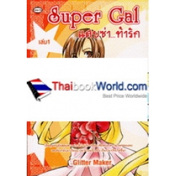 Super Gal แสบซ่า ท้ารัก 1+2