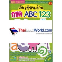 คัด เขียน อ่าน กขค ABC 123