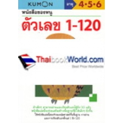 หนังสือของหนู ตัวเลข 1-120 (My Book of Numbers 1-120)