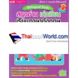 Bilingual Kids สนุกอ่าน เก่งเขียน เรียนภาษาอังกฤษ ระดับชั้นประถมศึกษาตอนต้น เล่ม 1 (สีม่วง)