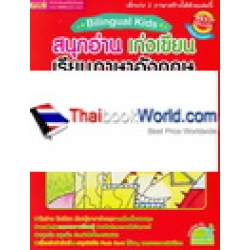 Bilingual Kids สนุกอ่าน เก่งเขียน เรียนภาษาอังกฤษ ระดับชั้นประถมศึกษาตอนต้น เล่ม 2 (สีแดง)