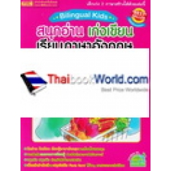 Bilingual Kids สนุกอ่าน เก่งเขียน เรียนภาษาอังกฤษ ระดับชั้นประถมศึกษาตอนต้น เล่ม 2 (สีชมพู)