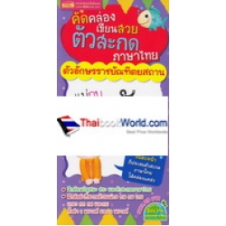 คัดคล่อง เขียนสวย ตัวสะกด ภาษาไทย ตัวอักษรราชบัณฑิต