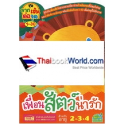 ชุดลากเส้นต่อจุด 1-30 เพื่อนสัตว์น่ารัก