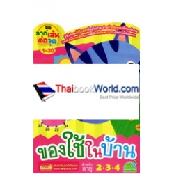 ชุดลากเส้นต่อจุด 1-30 ของใช้ในบ้าน