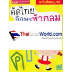 คัดไทย อักษรหัวกลม ตัวเหลี่ยม