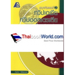 สนุกกับแผนที่ 2 (ทวีปเอเชีย ทวีปออสเตรเลีย และโอเชียเนีย)+เฉลย