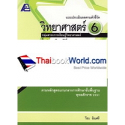 แบบประเมินผลตามตัวชี้วัด วิทยาศาสตร์ 6+เฉลย