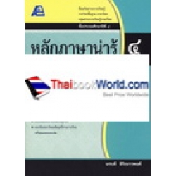 หลักภาษาน่ารู้ 4 +เฉลย