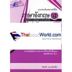 แบบประเมินผลตามตัวชี้วัด ภาษาอังกฤษ 4 +เฉลย