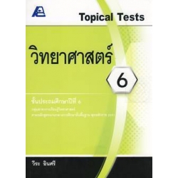 Topical Tests วิทยาศาสตร์ 6 +เฉลย