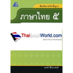 สื่อเสริมรายวิชาพื้นฐาน ภาษาไทย 5