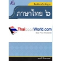 สื่อเสริมรายวิชาพื้นฐาน ภาษาไทย 6 +เฉลย