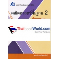 แบบประเมินผลตามตัวชี้วัด คณิตศาสตร์พื้นฐาน 2 เล่ม 1 +เฉลย