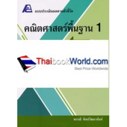 แบบประเมินผลตามตัวชี้วัด คณิตศาสตร์พื้นฐาน 1 เล่ม 2 +เฉลย